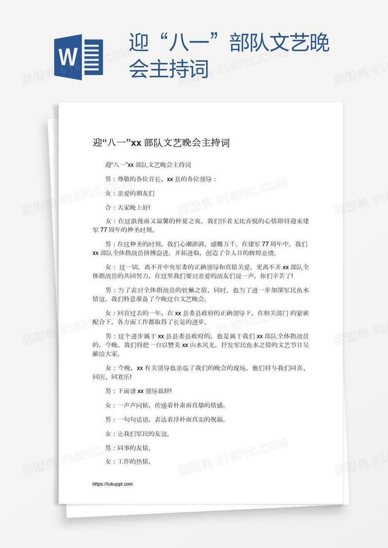 迎“八一”xx部队文艺晚会主持词
