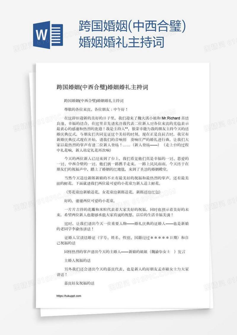 跨国婚姻(中西合璧)婚姻婚礼主持词