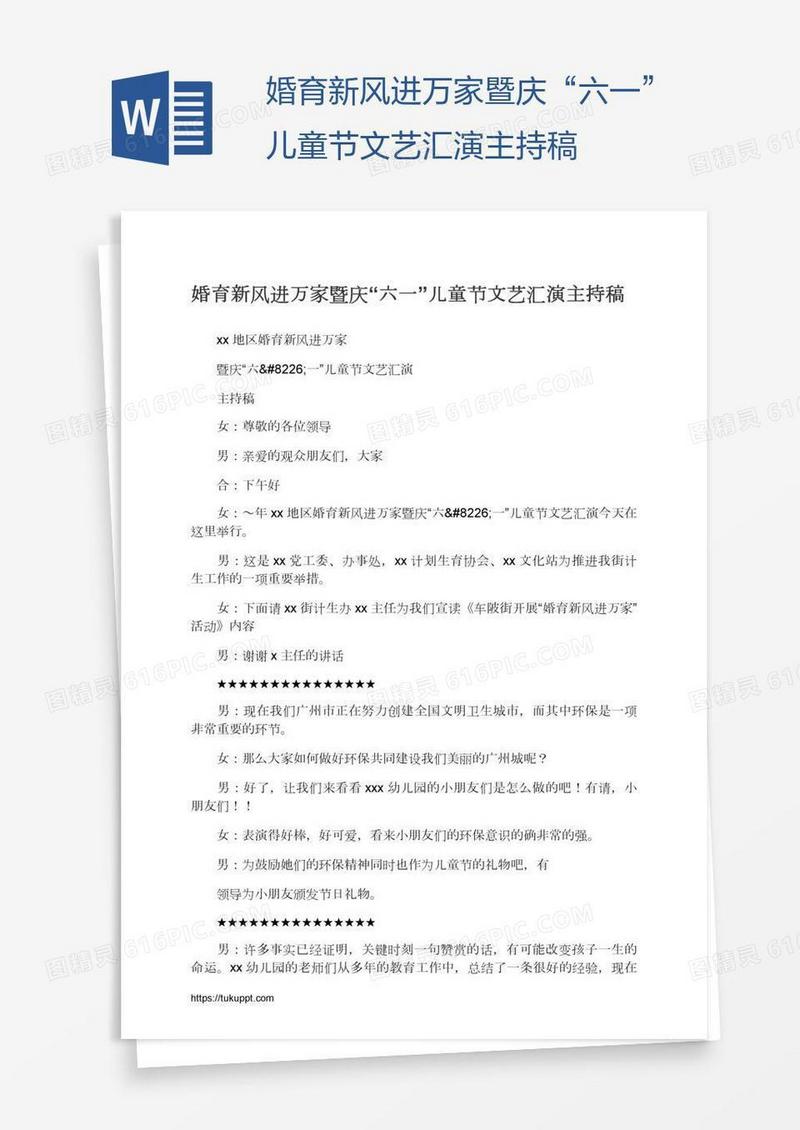 婚育新风进万家暨庆“六一”儿童节文艺汇演主持稿