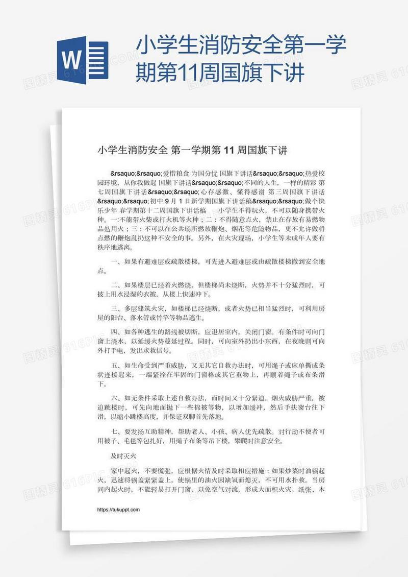 小学生消防安全第一学期第11周国旗下讲