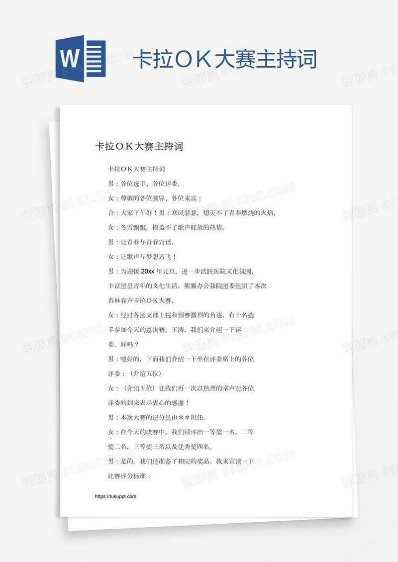 卡拉ＯＫ大赛主持词