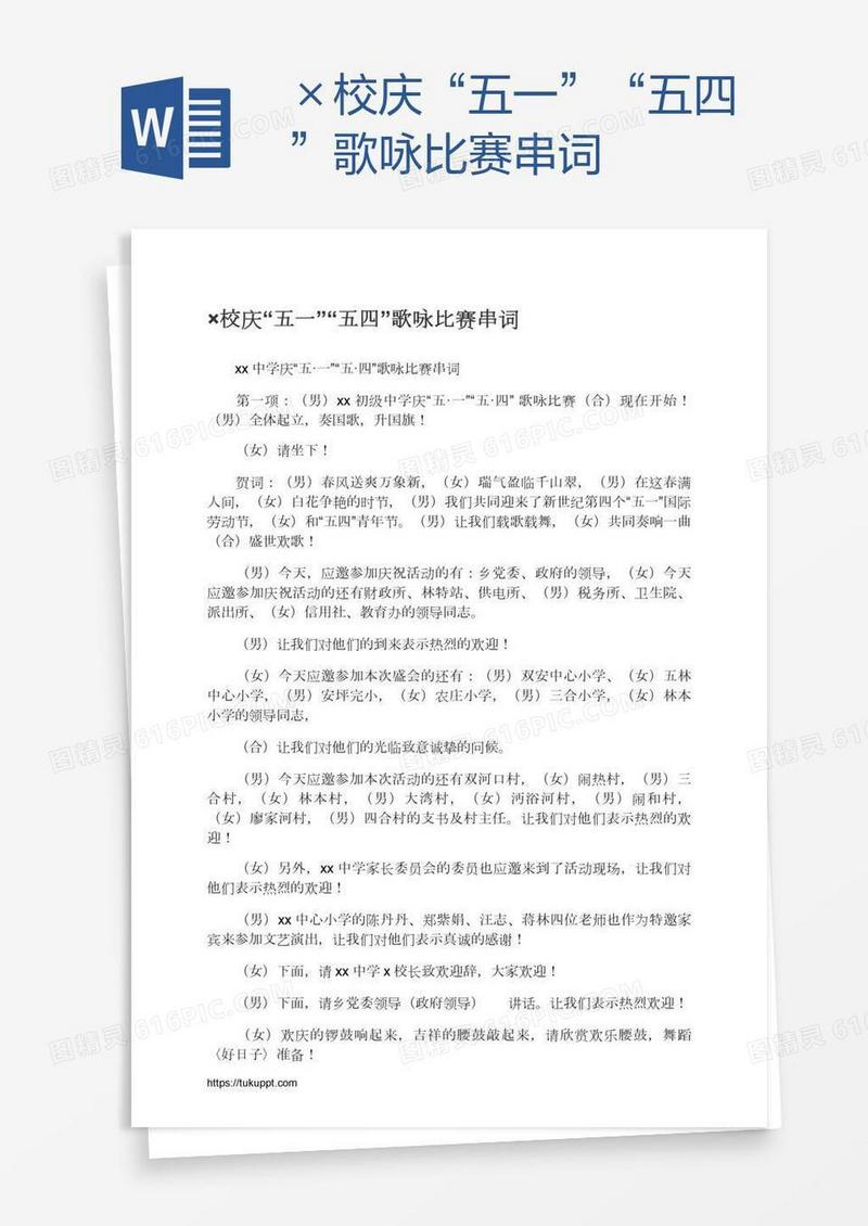 ×校庆“五一”“五四”歌咏比赛串词