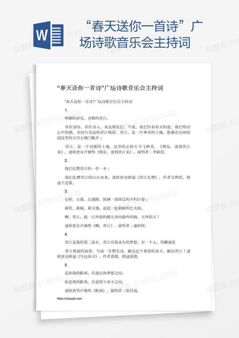 “春天送你一首诗”广场诗歌音乐会主持词
