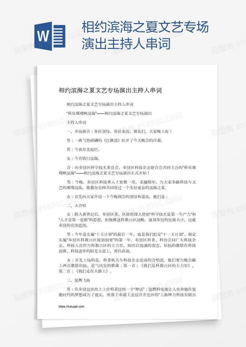 相约滨海之夏文艺专场演出主持人串词
