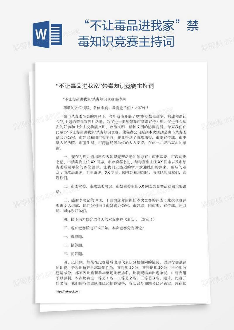 “不让毒品进我家”禁毒知识竞赛主持词