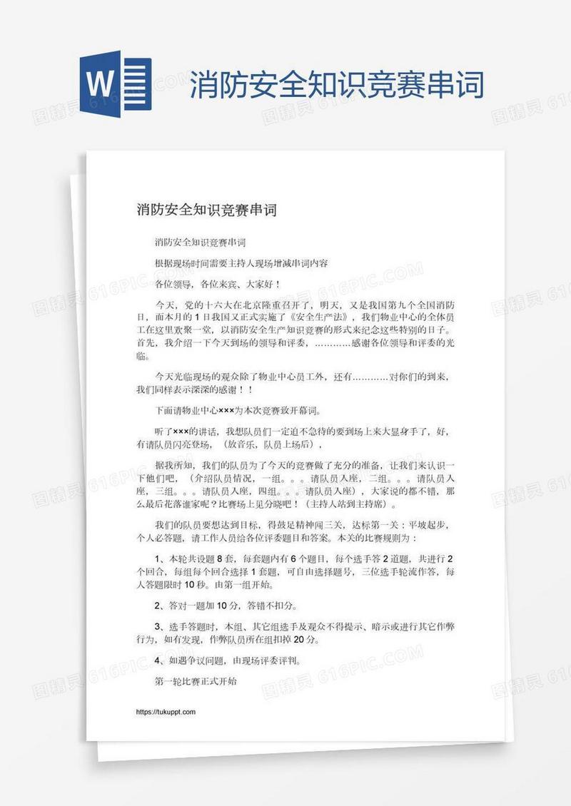 消防安全知识竞赛串词