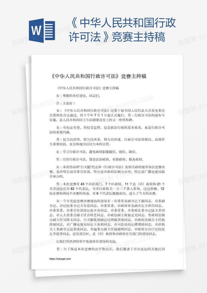 《中华人民共和国行政许可法》竞赛主持稿