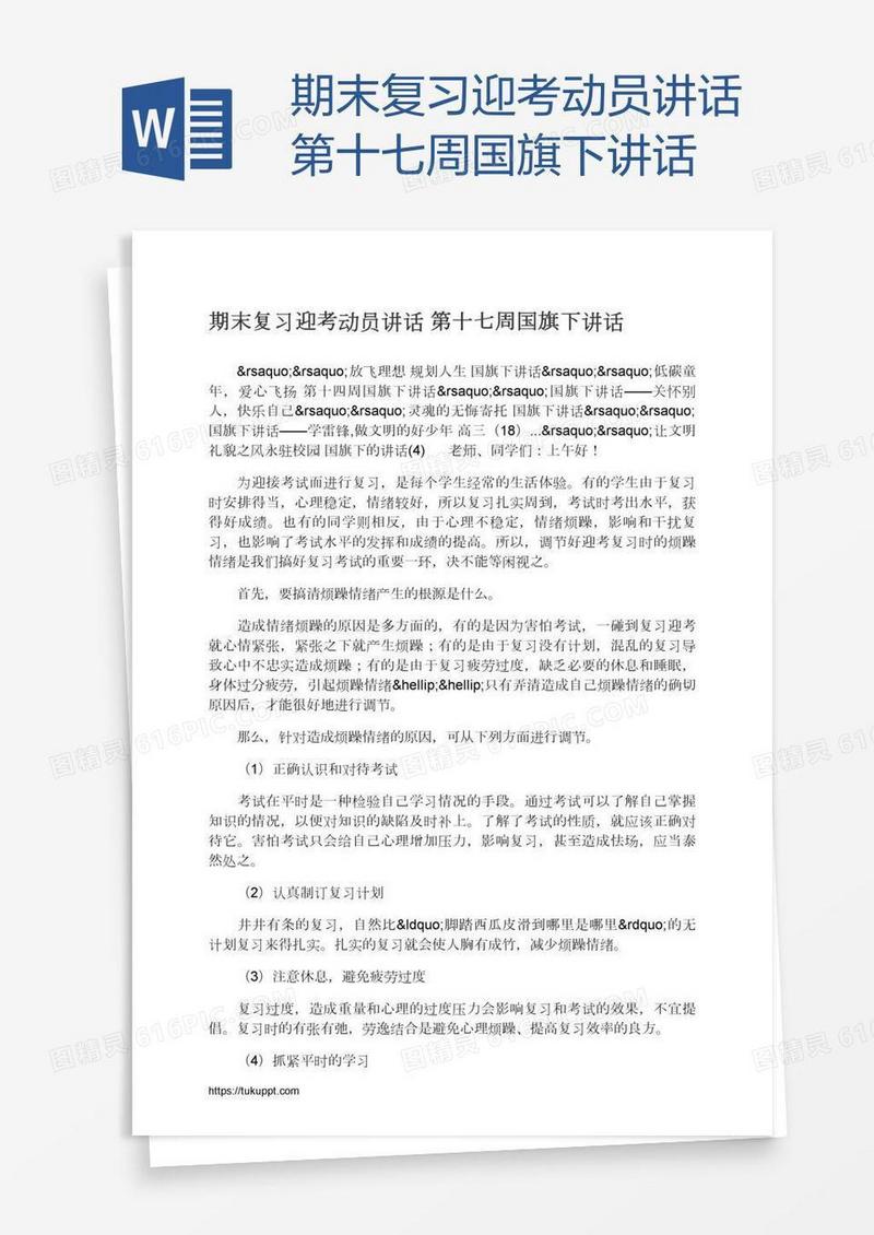 期末复习迎考动员讲话第十七周国旗下讲话