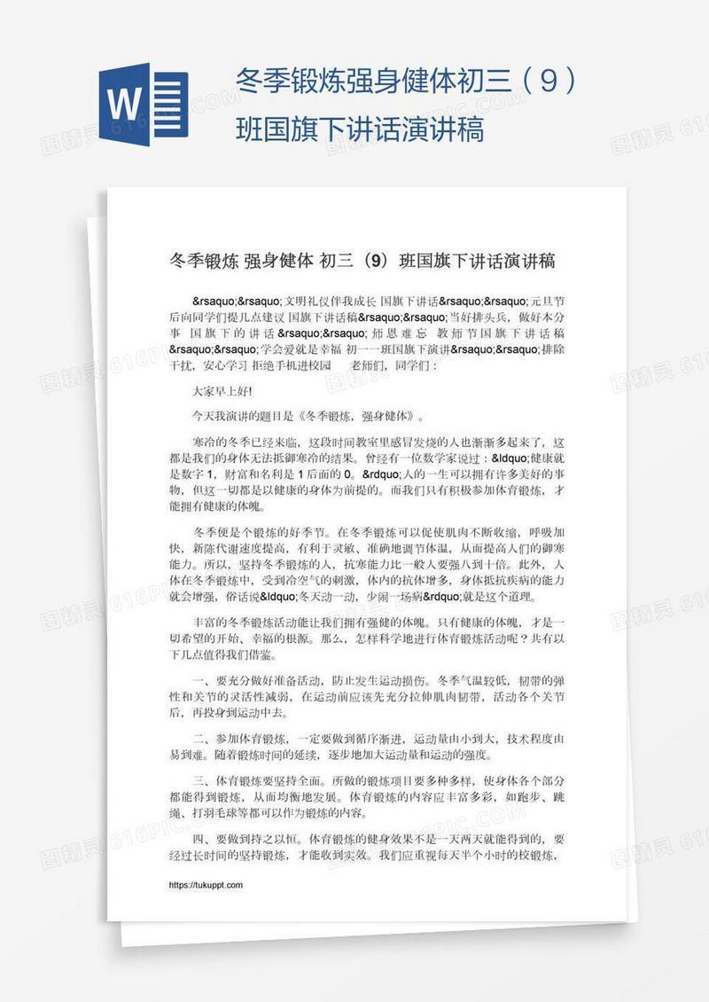 冬季锻炼强身健体初三（9）班国旗下讲话演讲稿