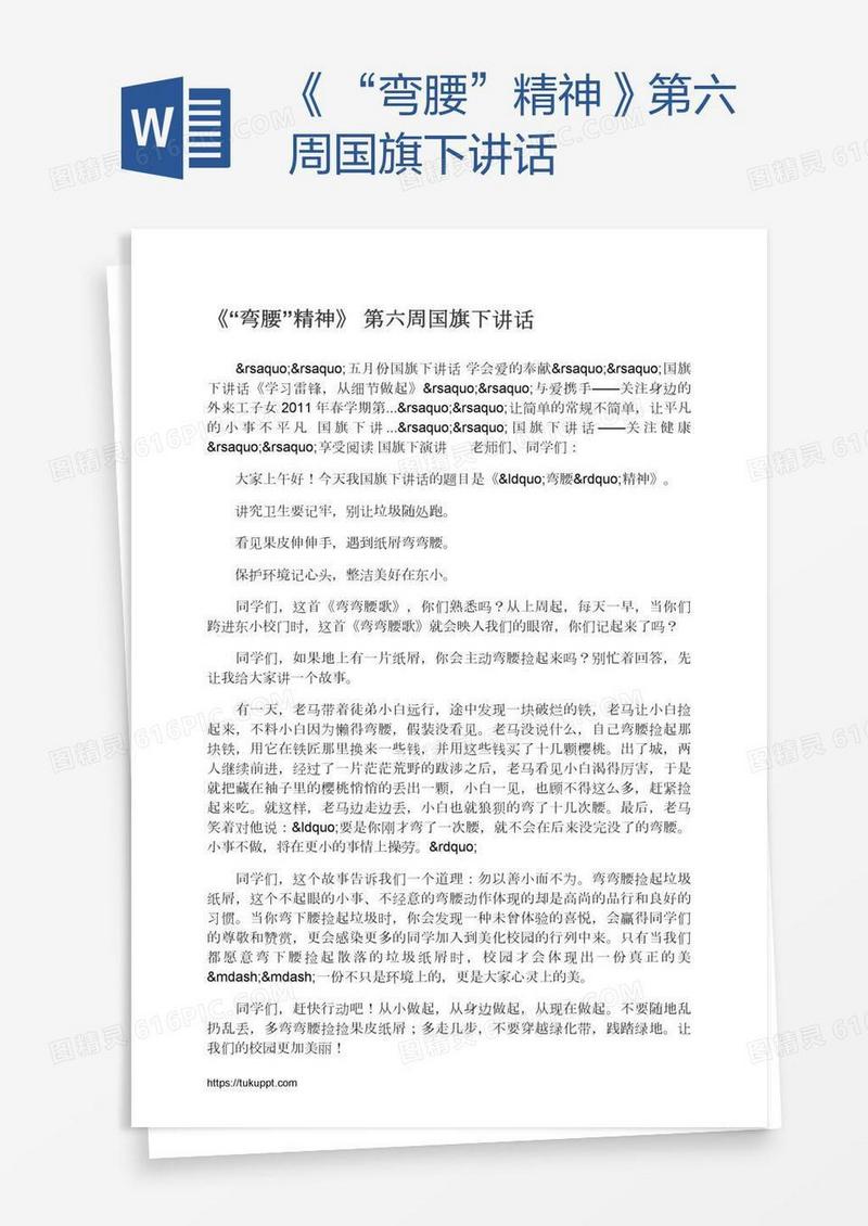 《“弯腰”精神》第六周国旗下讲话
