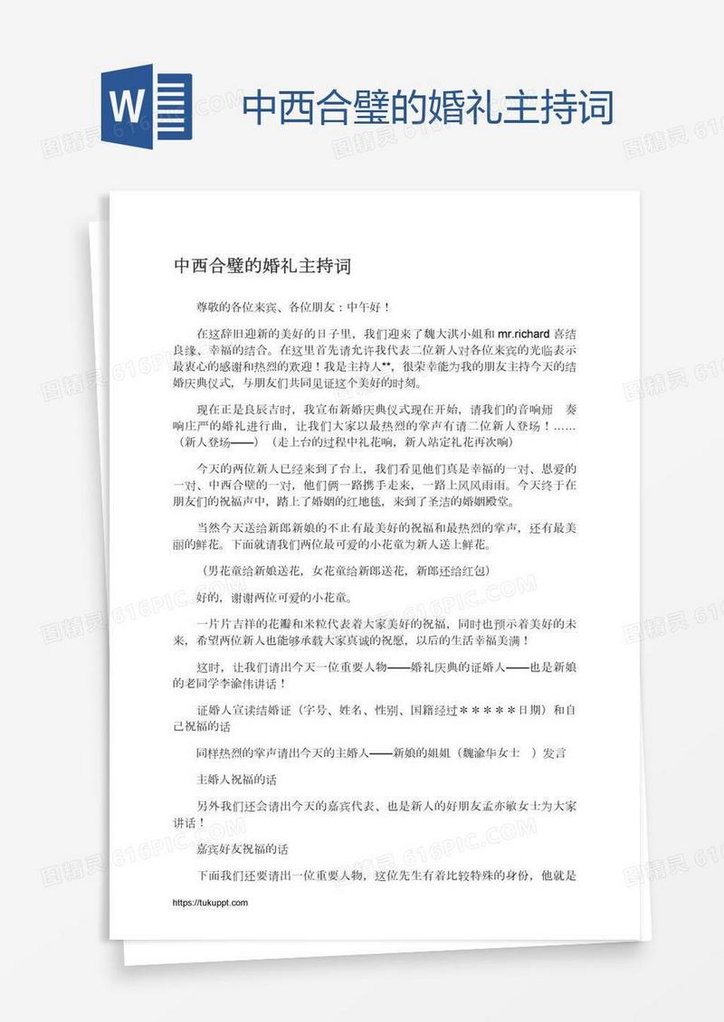 中西合璧的婚礼主持词