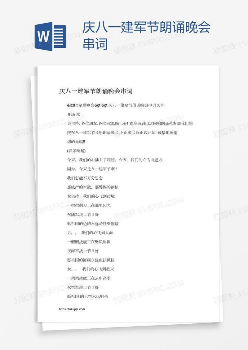 庆八一建军节朗诵晚会串词