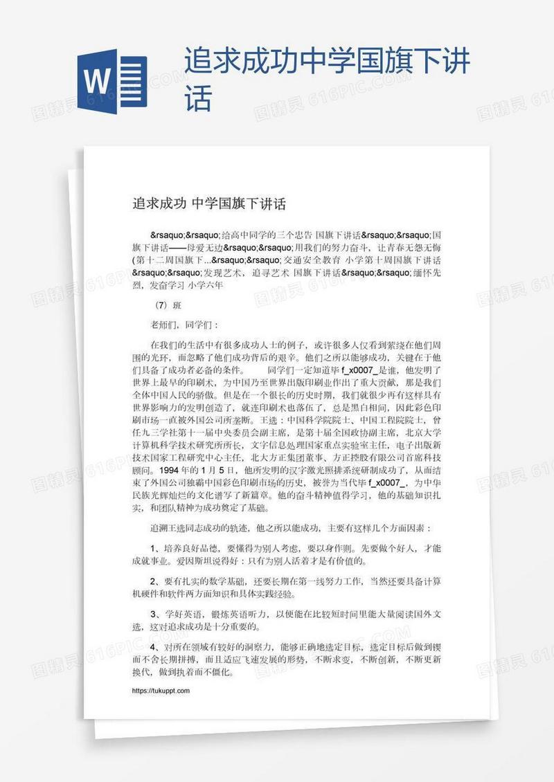 追求成功中学国旗下讲话