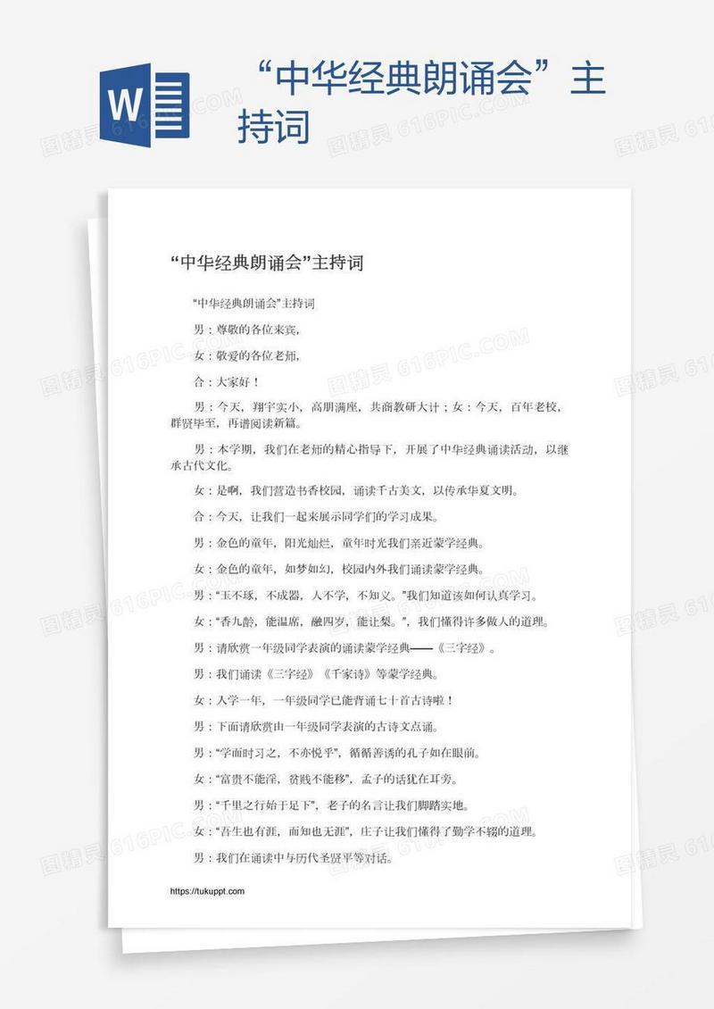 “中华经典朗诵会”主持词