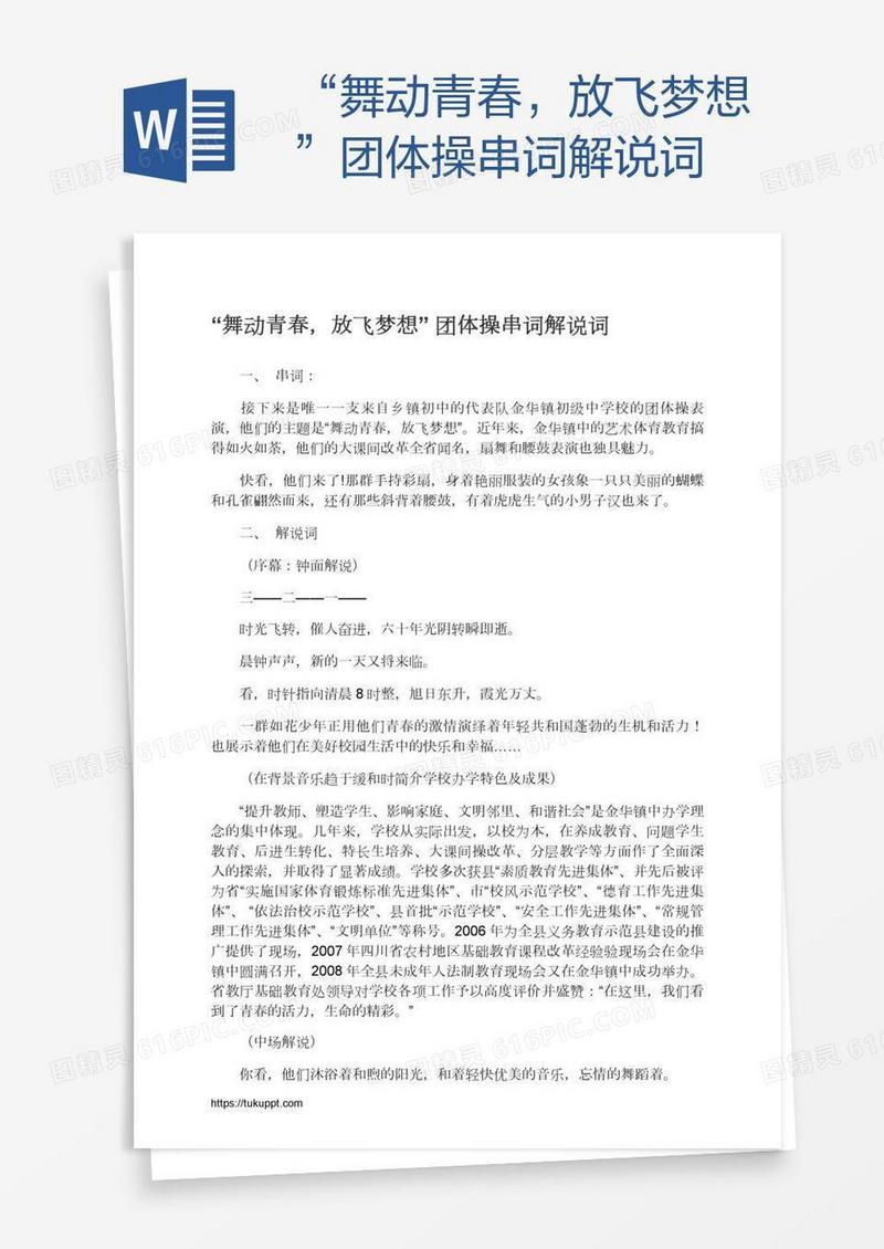 “舞动青春，放飞梦想”团体操串词解说词