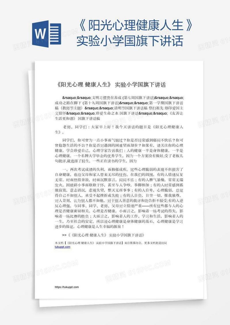 《阳光心理健康人生》实验小学国旗下讲话