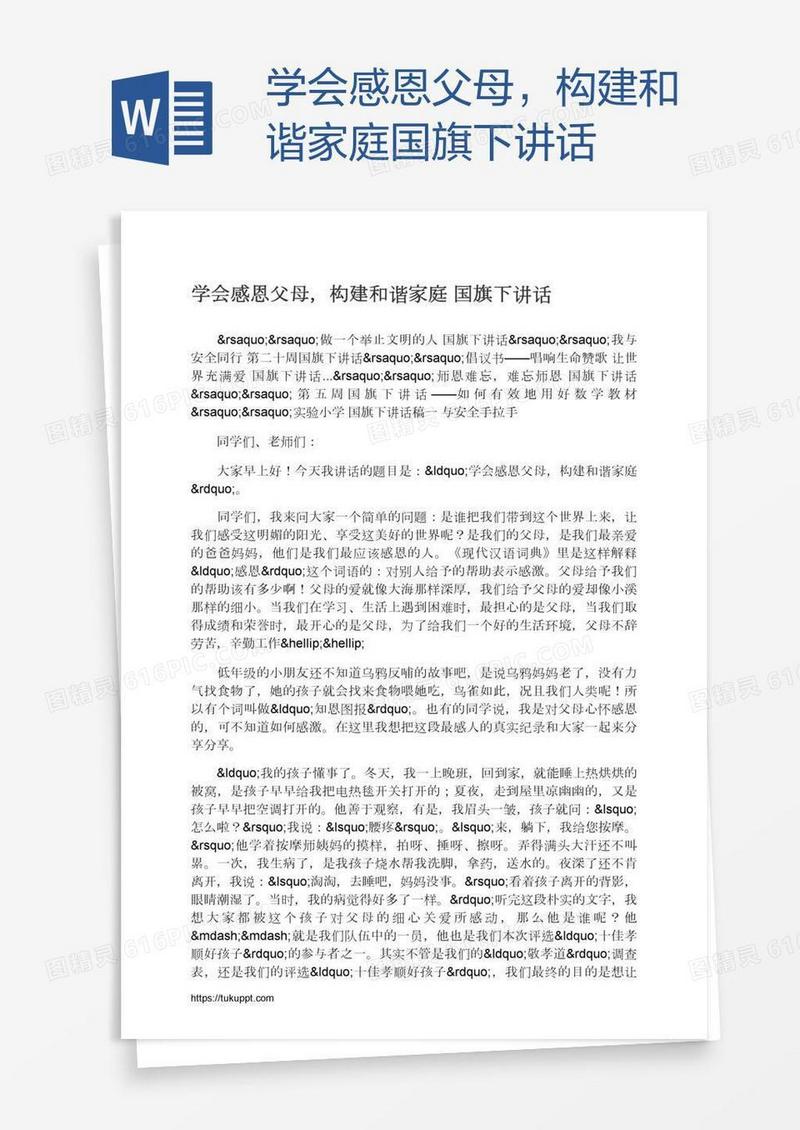 学会感恩父母，构建和谐家庭国旗下讲话