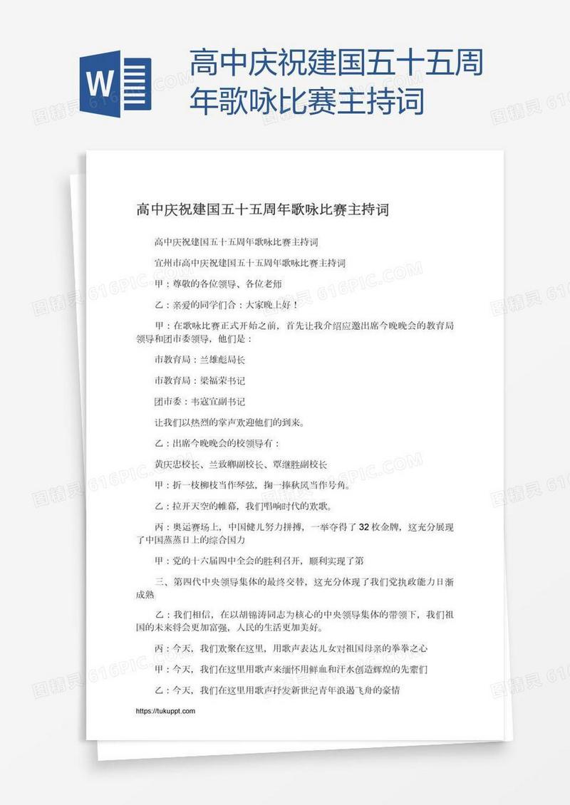 高中庆祝建国五十五周年歌咏比赛主持词