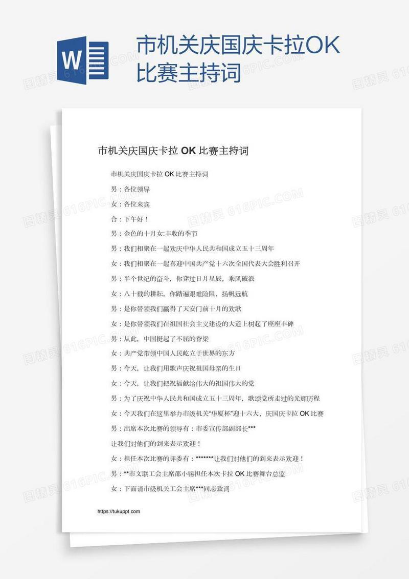 市机关庆国庆卡拉OK比赛主持词