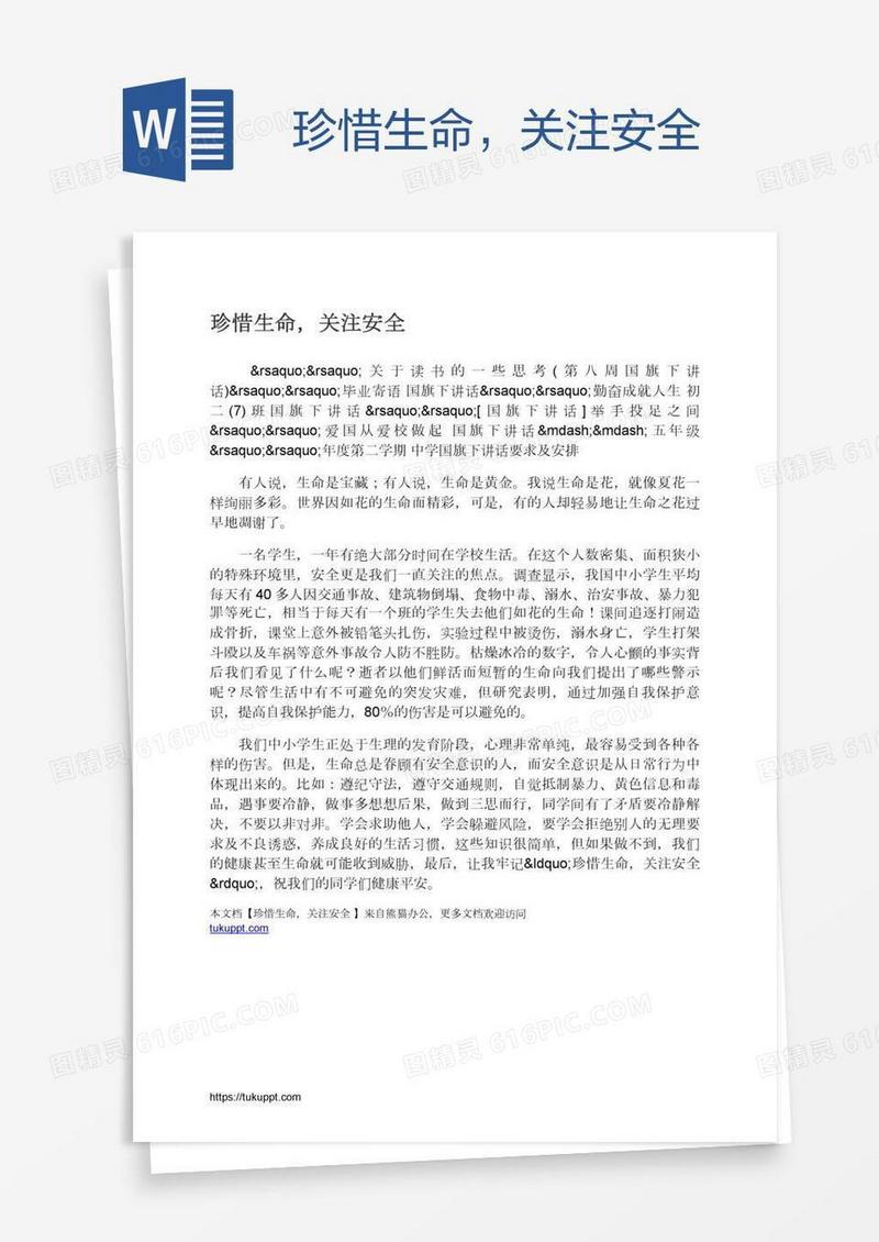 珍惜生命，关注安全