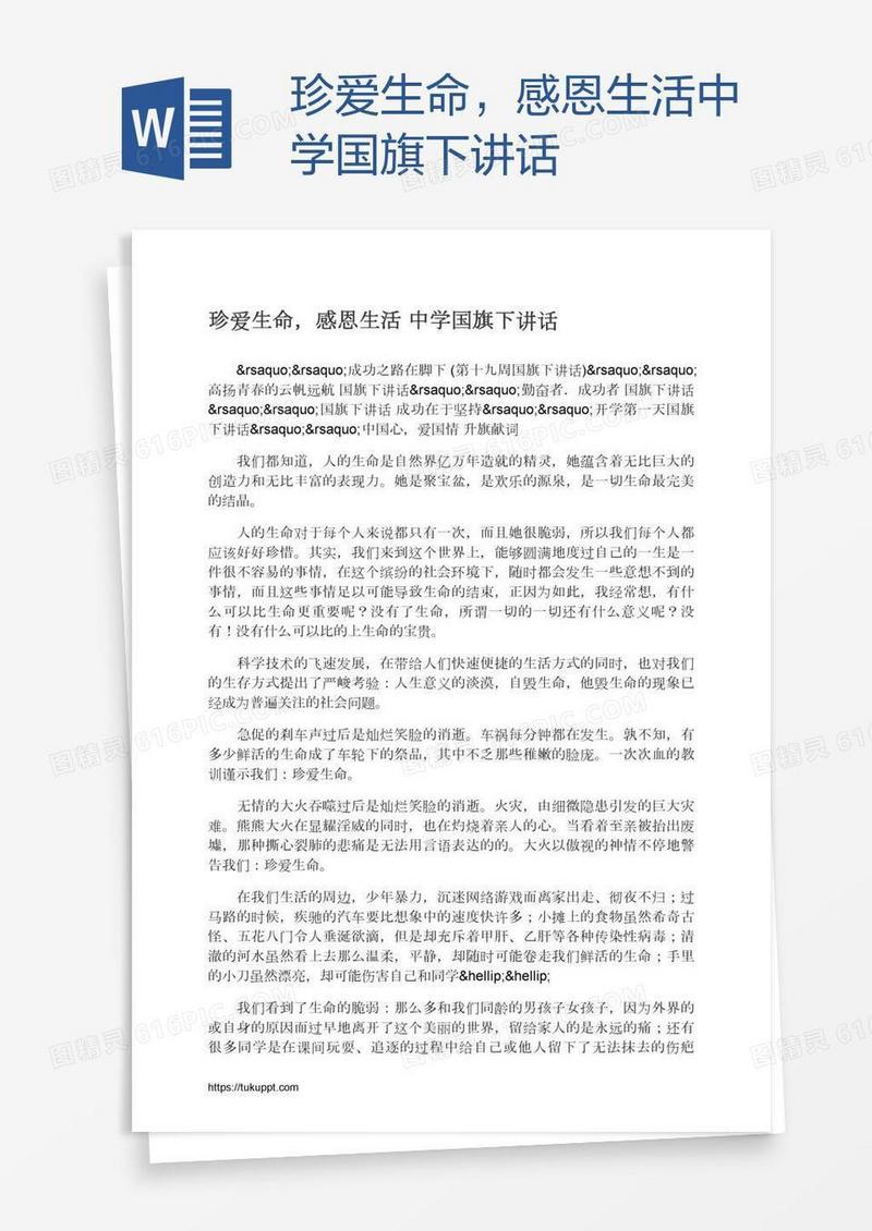 珍爱生命，感恩生活中学国旗下讲话