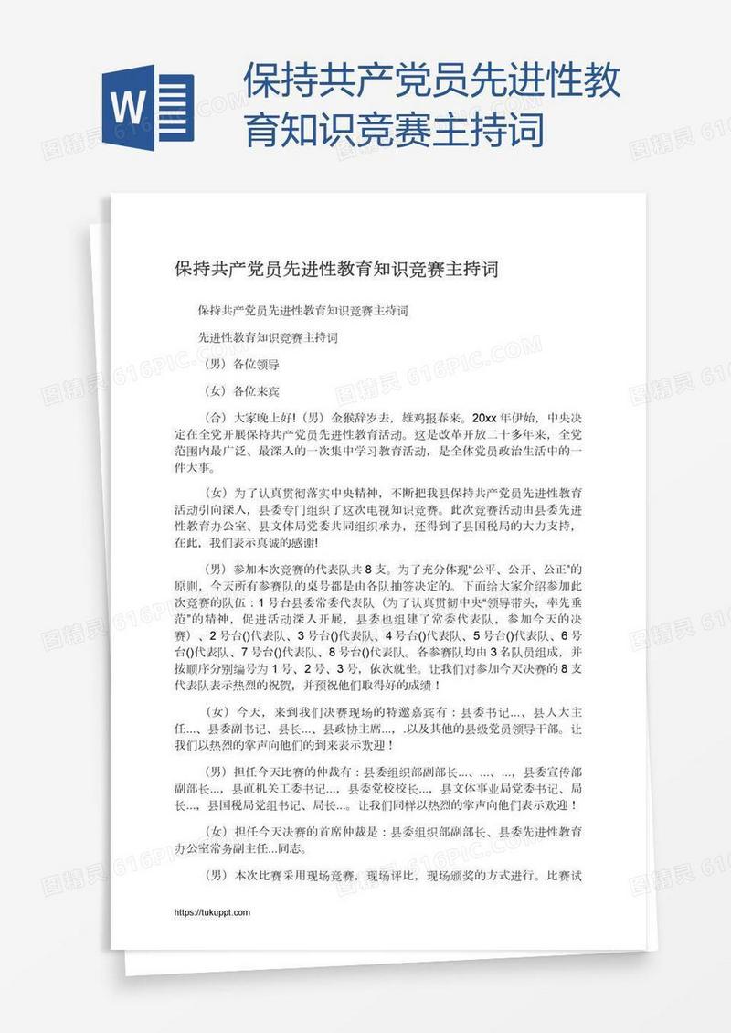 保持共产党员先进性教育知识竞赛主持词