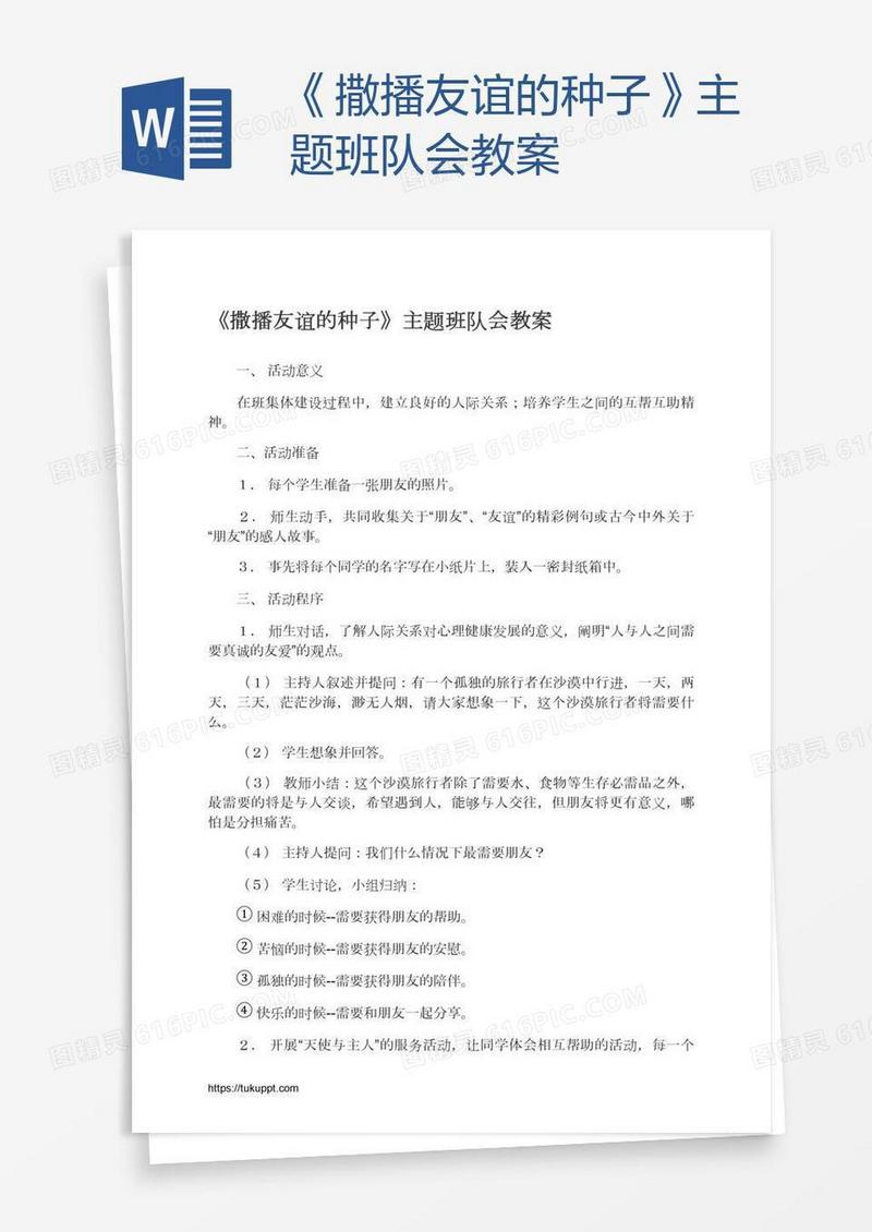 《撒播友谊的种子》主题班队会教案