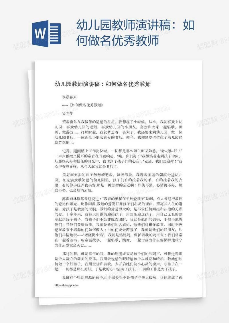 幼儿园教师演讲稿：如何做名优秀教师