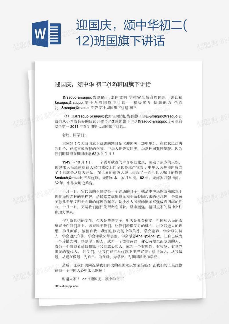 迎国庆，颂中华初二(12)班国旗下讲话