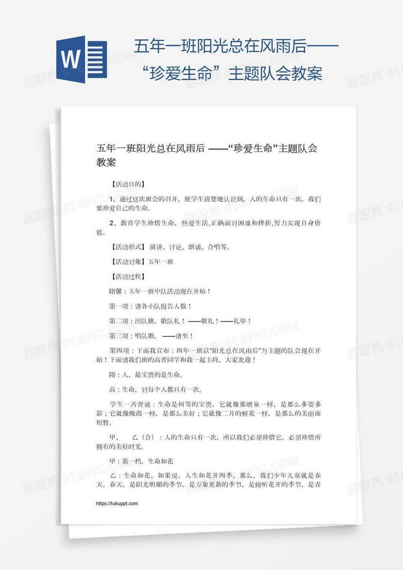 五年一班阳光总在风雨后——“珍爱生命”主题队会教案
