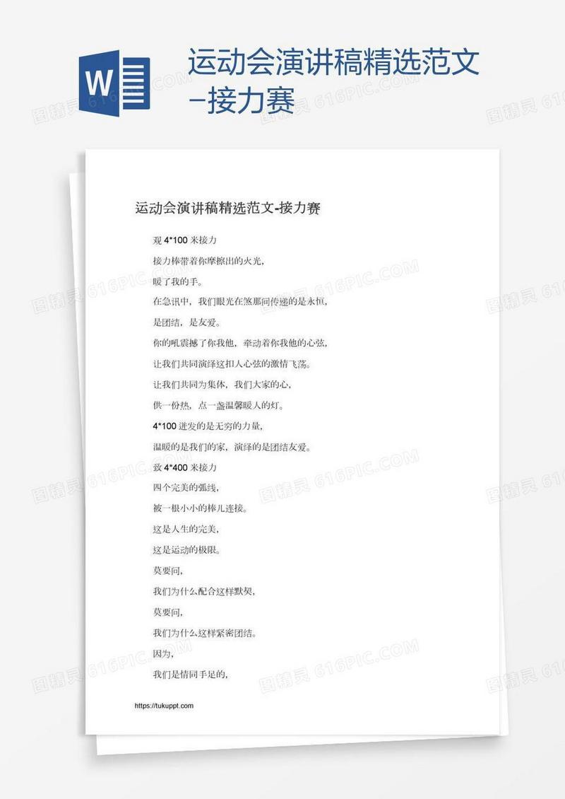 运动会演讲稿精选范文-接力赛