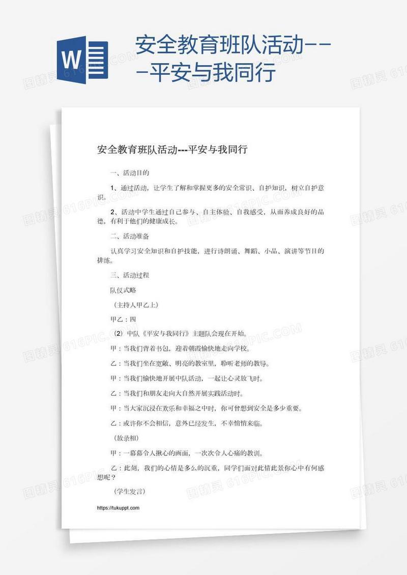 安全教育班队活动---平安与我同行