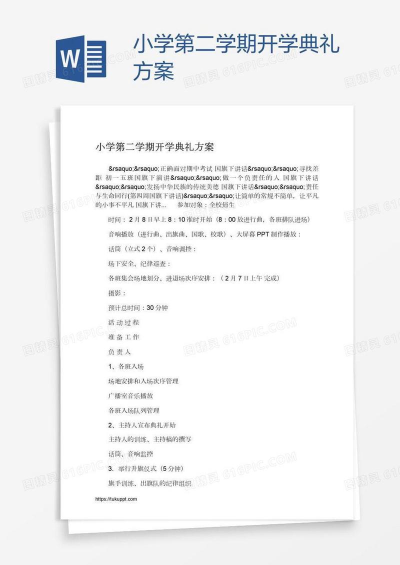 小学第二学期开学典礼方案