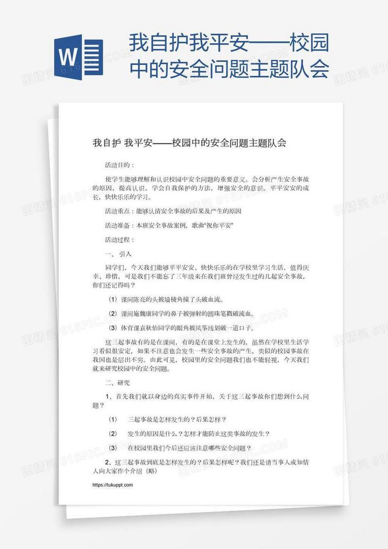 我自护我平安——校园中的安全问题主题队会
