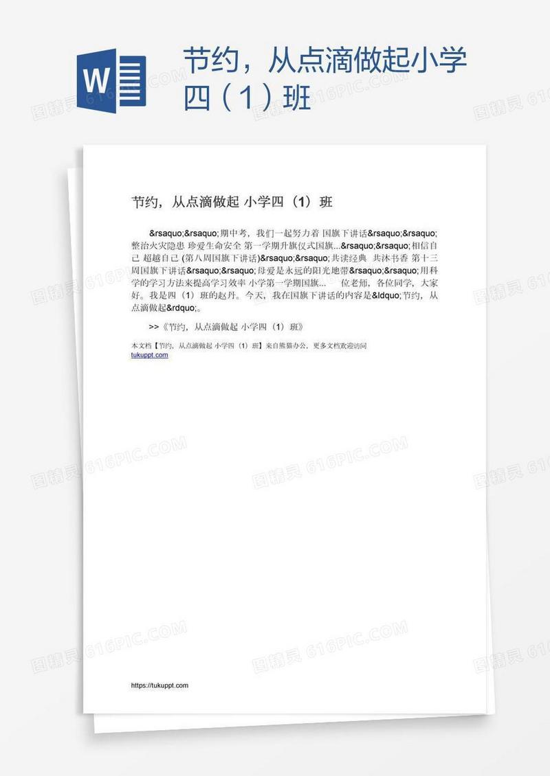 节约，从点滴做起小学四（1）班