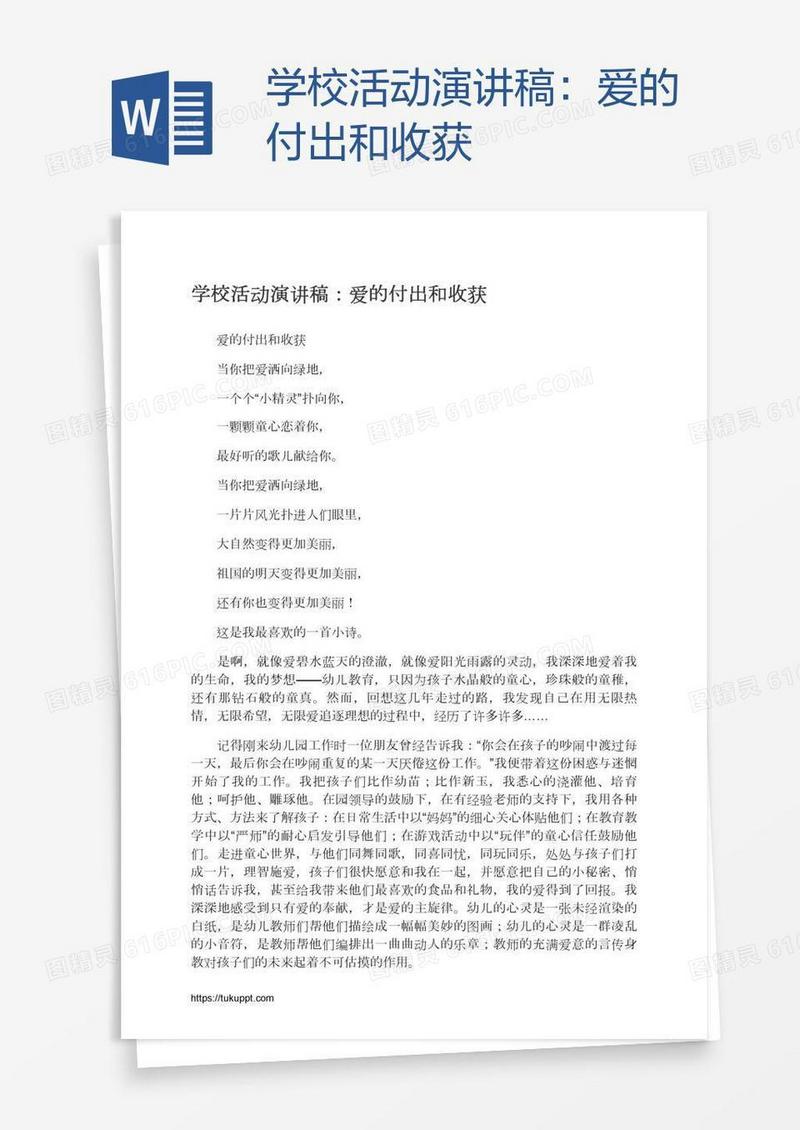 学校活动演讲稿：爱的付出和收获