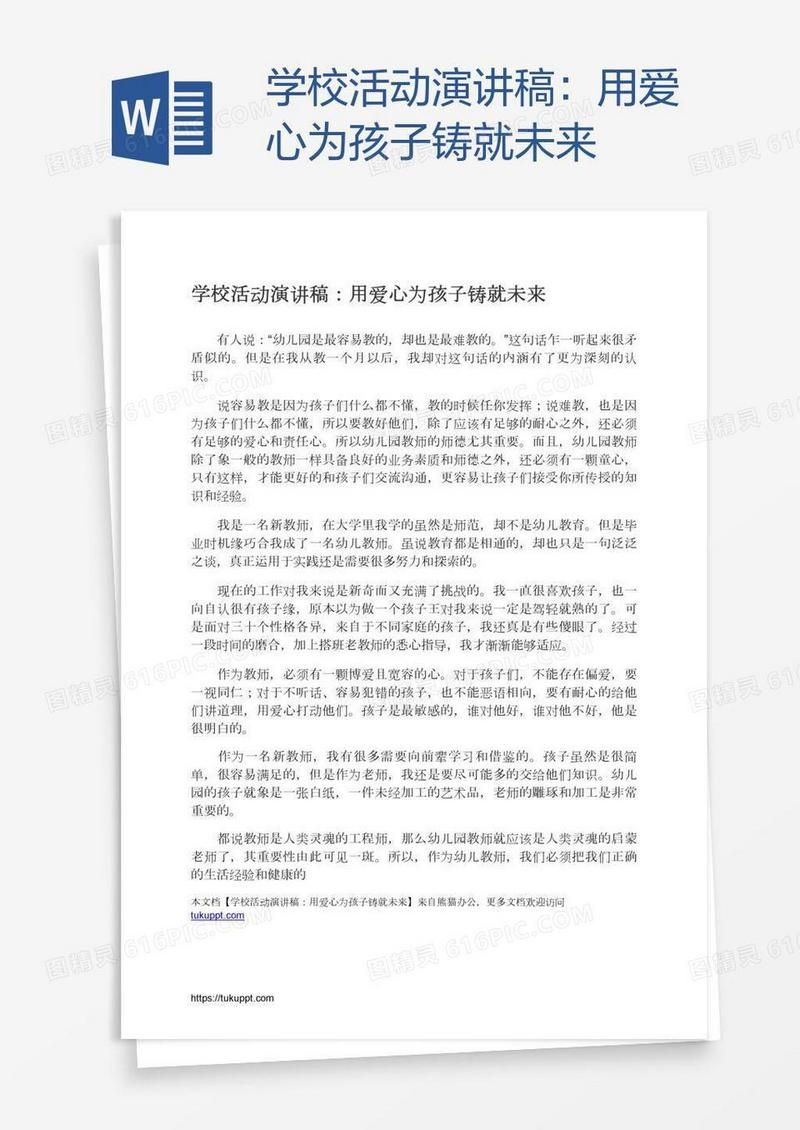 学校活动演讲稿：用爱心为孩子铸就未来