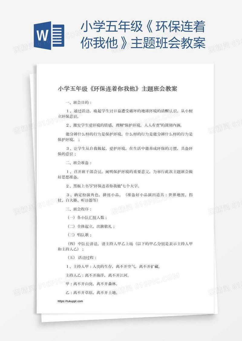小学五年级《环保连着你我他》主题班会教案