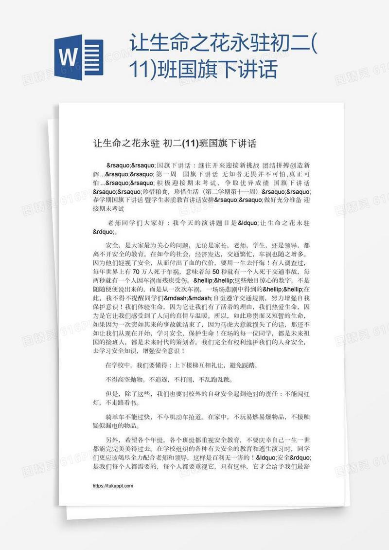 让生命之花永驻初二(11)班国旗下讲话