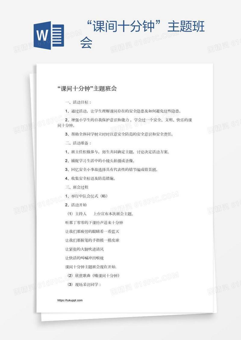 “课间十分钟”主题班会