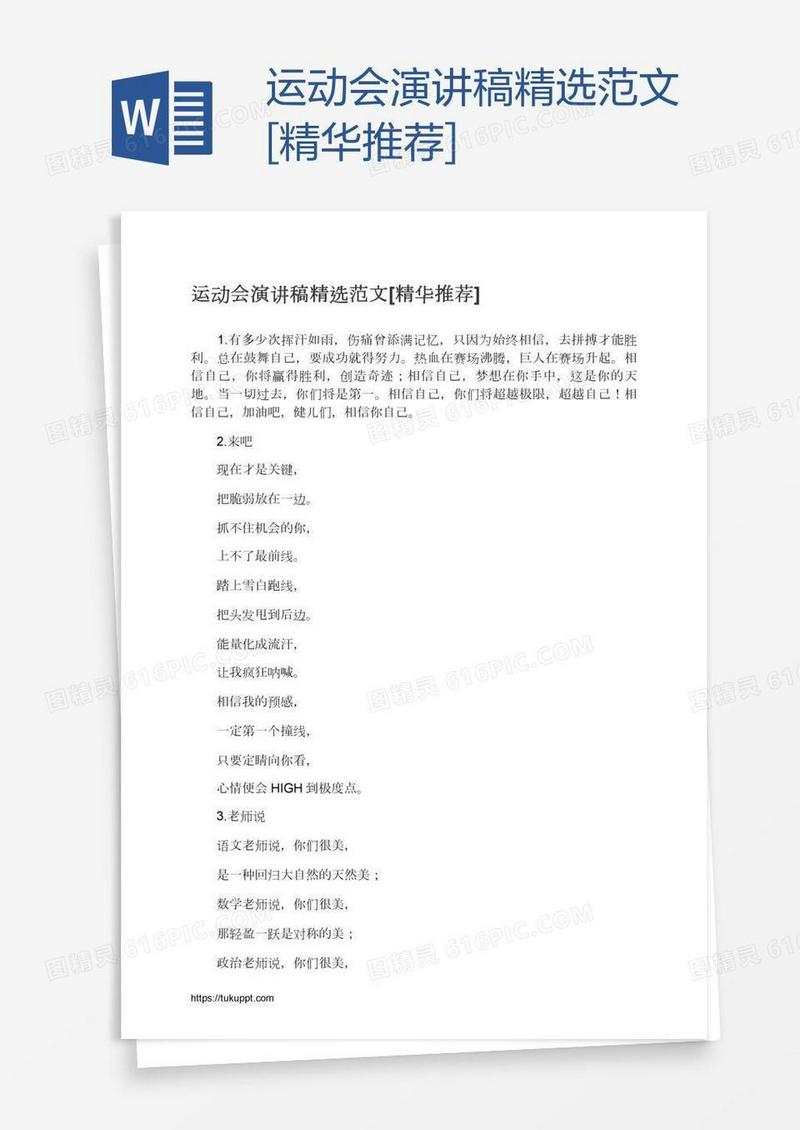 运动会演讲稿精选范文[精华推荐]