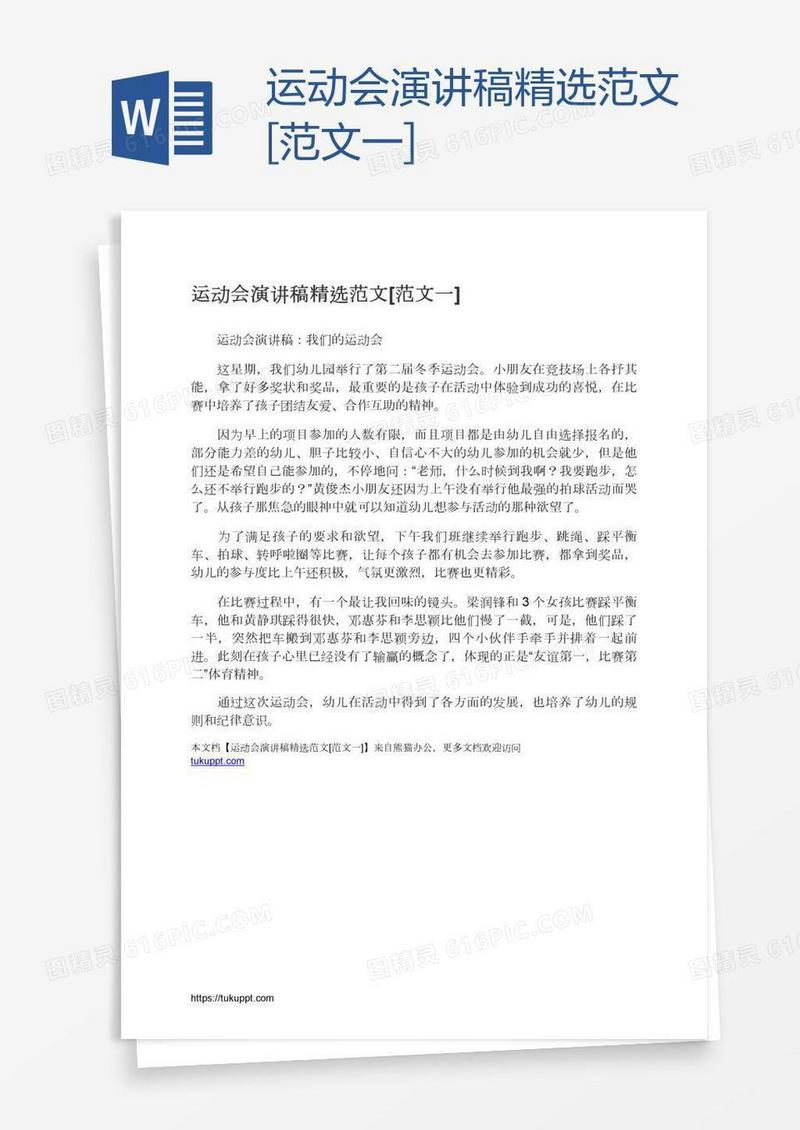 运动会演讲稿精选范文[范文一]