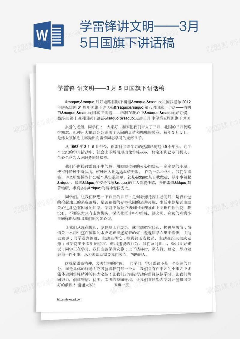学雷锋讲文明——3月5日国旗下讲话稿