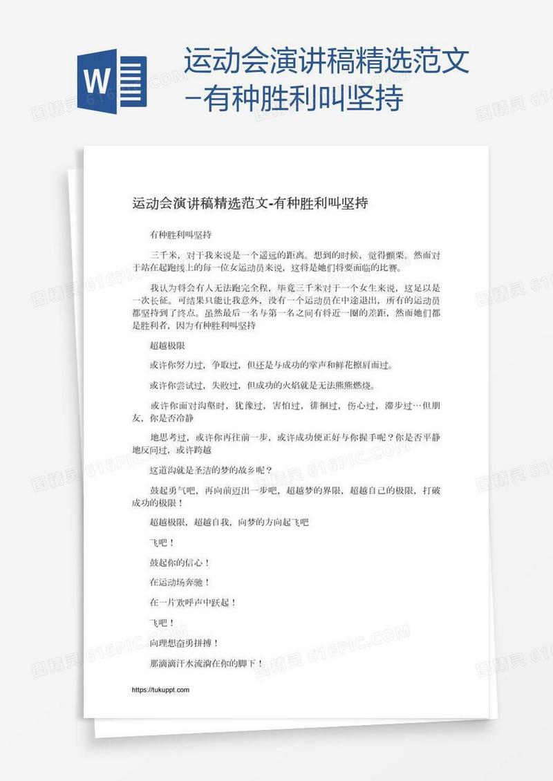 运动会演讲稿精选范文-有种胜利叫坚持
