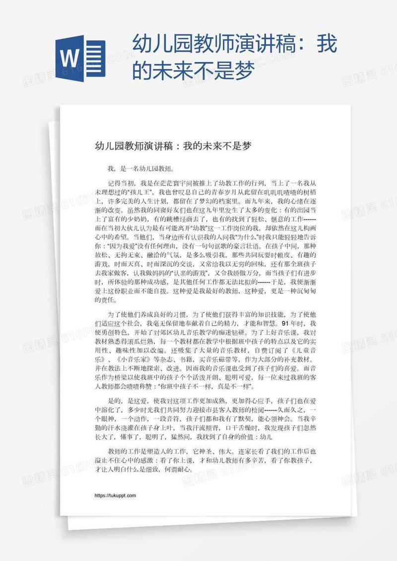 幼儿园教师演讲稿：我的未来不是梦