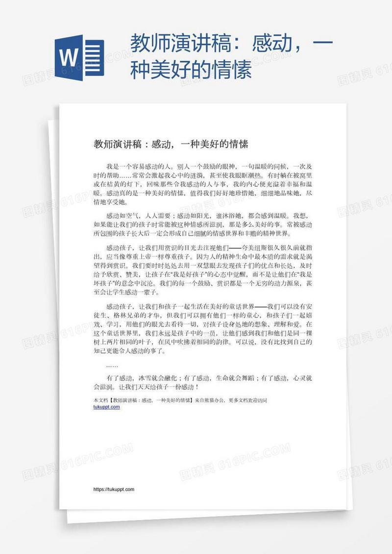 教师演讲稿：感动，一种美好的情愫