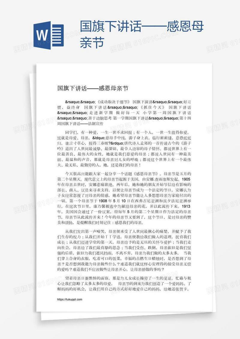 国旗下讲话——感恩母亲节