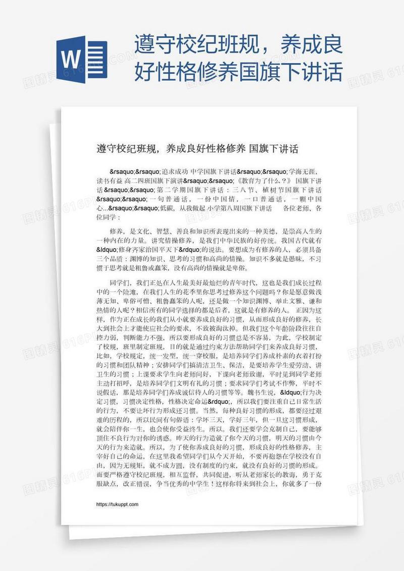 遵守校纪班规，养成良好性格修养国旗下讲话