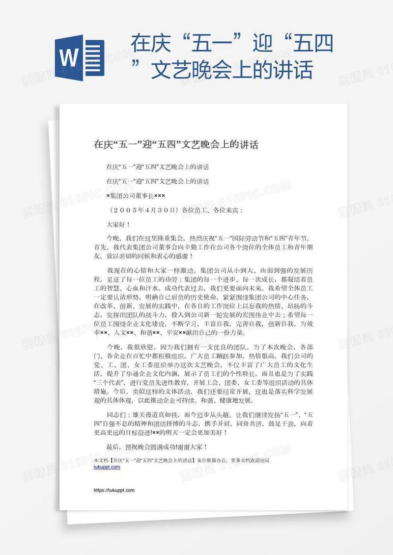 在庆“五一”迎“五四”文艺晚会上的讲话