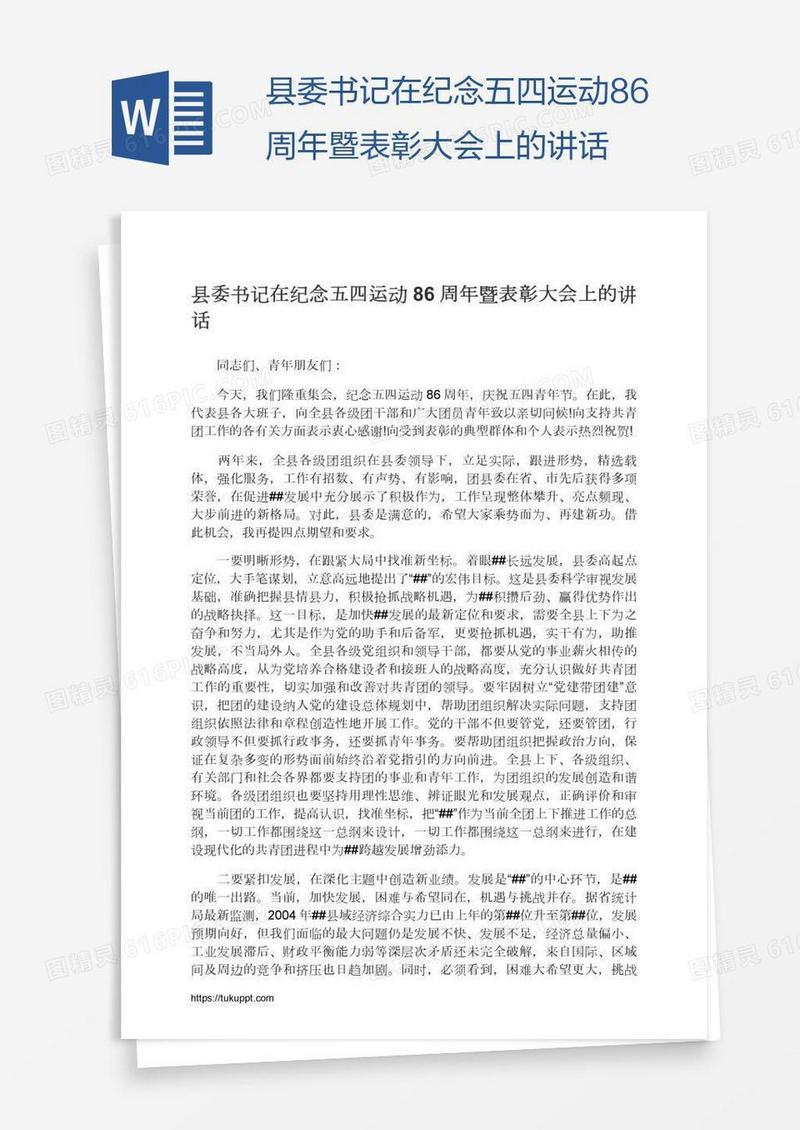 县委书记在纪念五四运动86周年暨表彰大会上的讲话